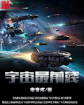 宇宙最前线