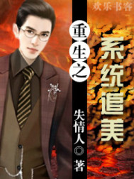 重生之系统追美