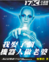 我娶了个机器人做老婆