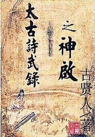 太古诗武录之神启