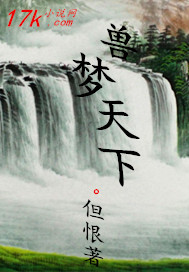兽梦天下