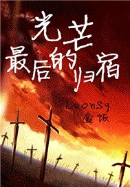 光芒最后的结局是什么