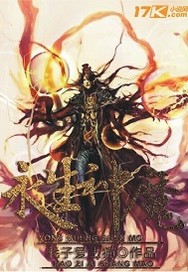 永生神魔