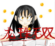龙珠无双