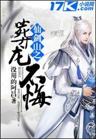 仙剑山之葬龙不悔