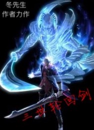 三世轮回剑