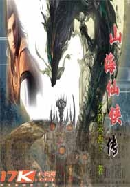 山海仙侠传