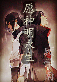 愿神明永生
