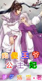 痴傻王爷公主妃
