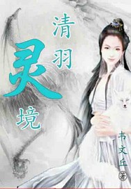 清羽灵境