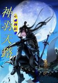 神羽天路