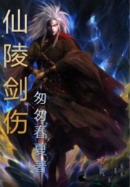 仙陵剑伤