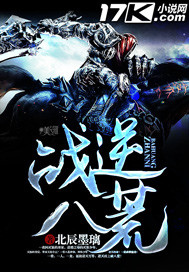 战逆八荒