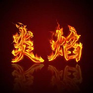 雷炎烈火
