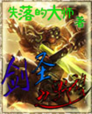 剑圣之野望