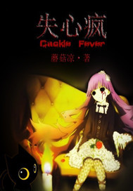 失心疯之身世