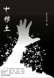 秽土