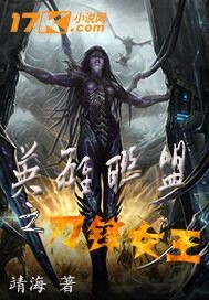 英雄联盟之刀锋女王