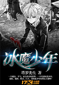 冰魔少年