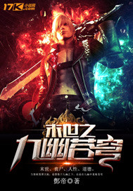 末世之九幽苍穹