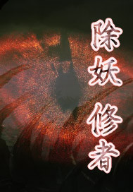 除妖修者