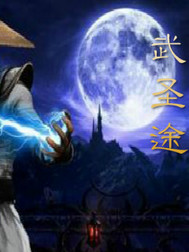 武圣途