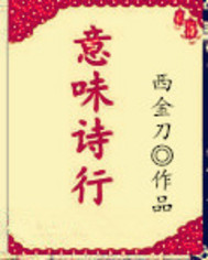 意味诗行