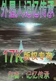 外星人记忆传承