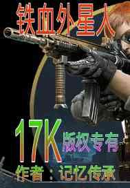 铁血外星人