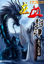 龙血封印
