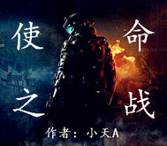 使命之战