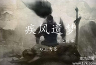 疾风遗梦