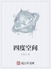 四度空间