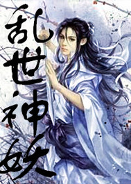 乱世神妖