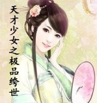 天才少女之极品绔世