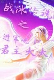 战冰传说之进军吧君主大大