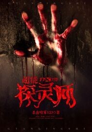 超能灵探师
