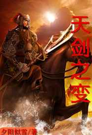 天剑之变