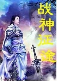 战神征途
