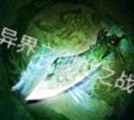 异界之创世之战