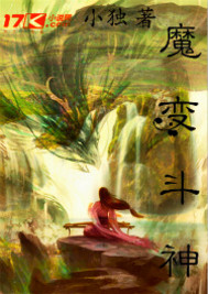 魔变斗神