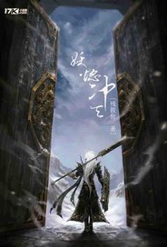魔域妖山叁妖焰冲天