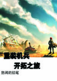 重装机兵开拓之章