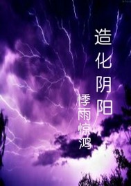 造化阴阳