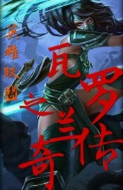 瓦罗兰传说