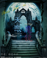 天眼魔镜