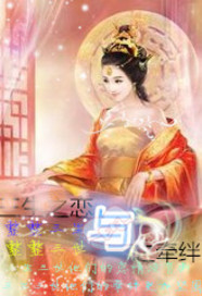 三生之恋与之牵绊