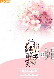 纤指红尘醉影笑