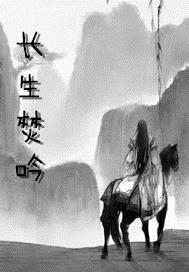 长生焚吟