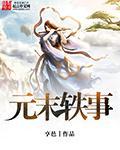 元末轶事